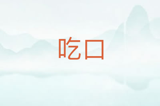 吃口