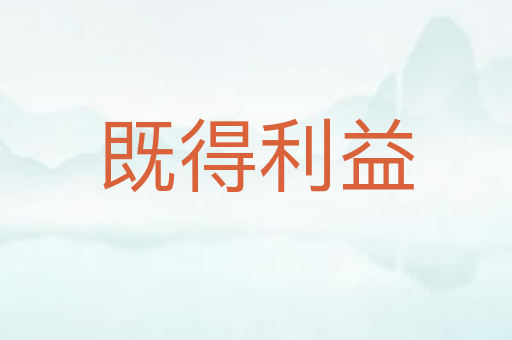 既得利益