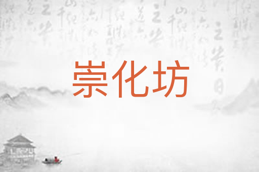 崇化坊