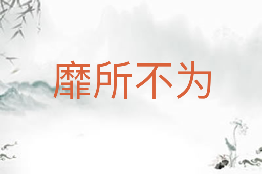 靡所不为