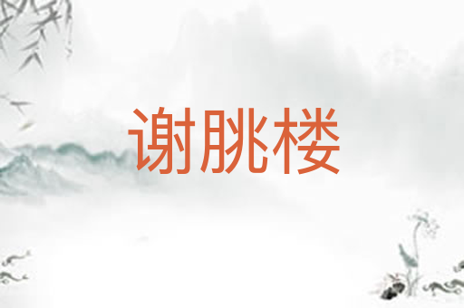 谢朓楼