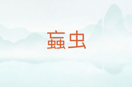 蝱虫