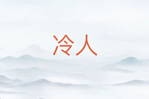 冷人