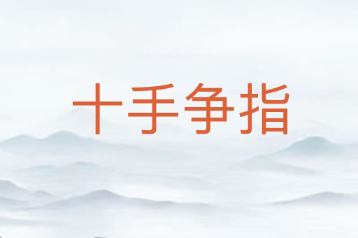 十手争指