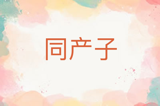 同产子