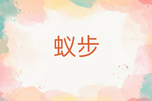 蚁步