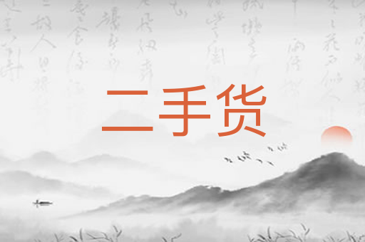 二手货