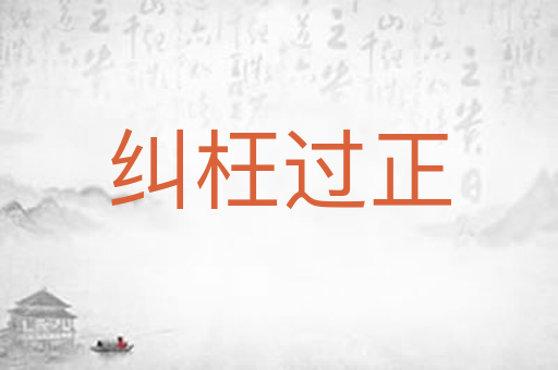 纠枉过正