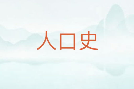 人口史