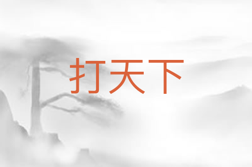 打天下