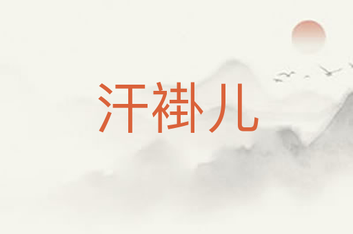 汗褂儿