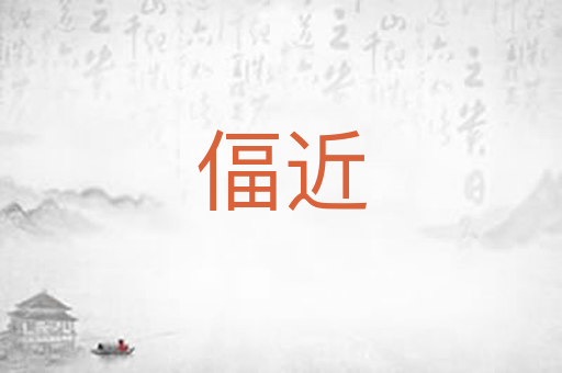 偪近