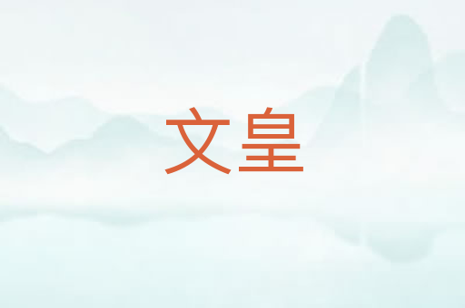 文皇