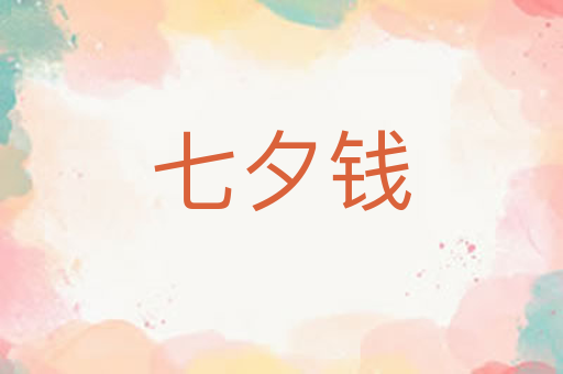 七夕钱