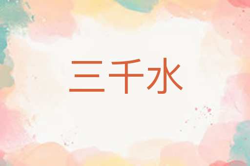 三千水