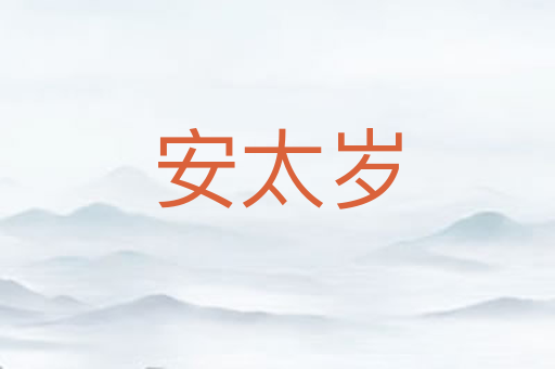 安太岁