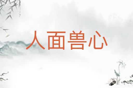 人面兽心