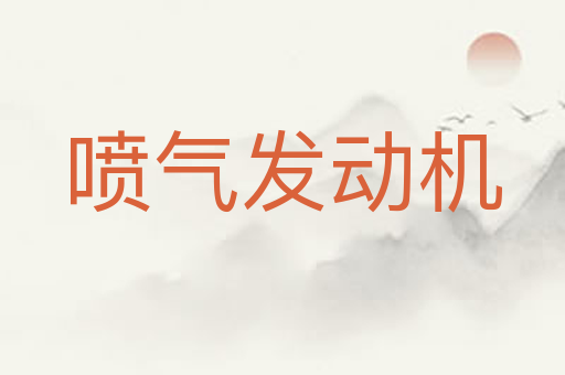 喷气发动机
