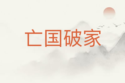 亡国破家