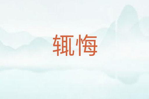 辄悔