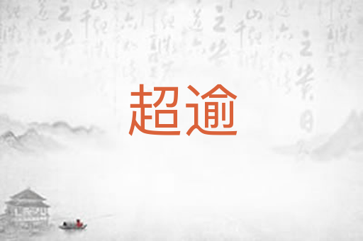 超逾