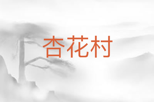 杏花村