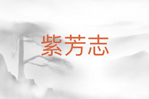 紫芳志