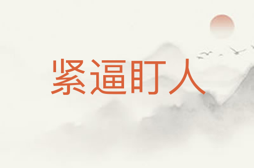 紧逼盯人