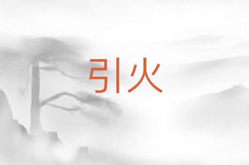 引火