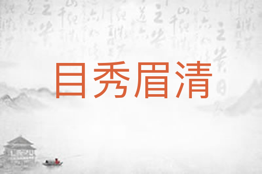 目秀眉清