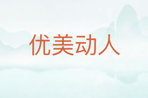 优美动人