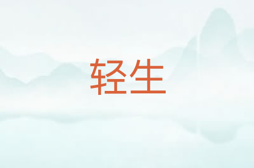 轻生