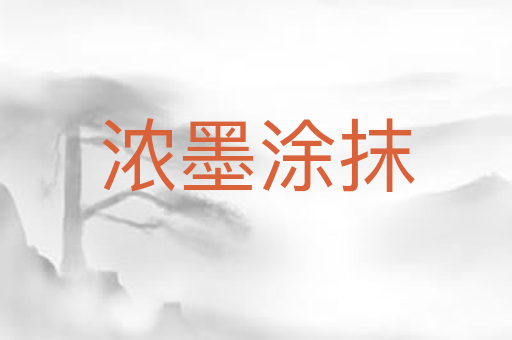 浓墨涂抹