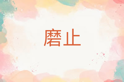 磨止