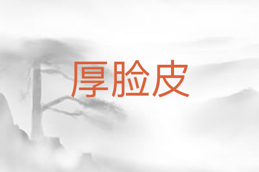 厚脸皮