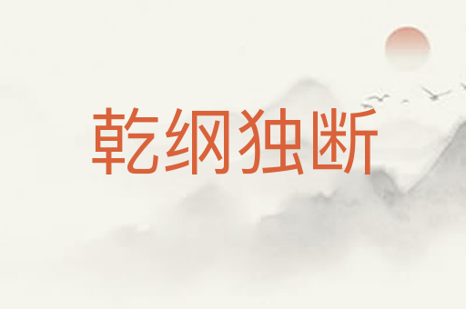 乾纲独断