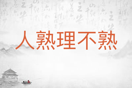 人熟理不熟