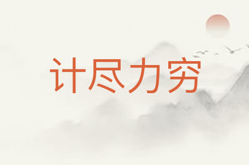 计尽力穷