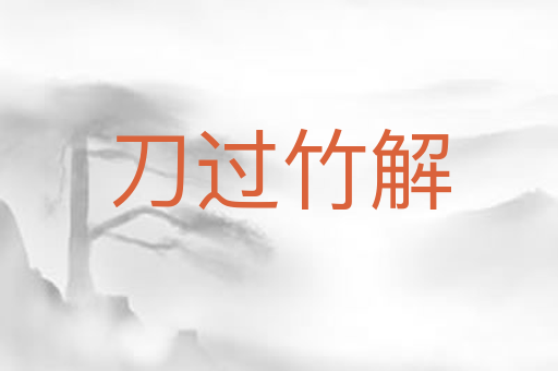 刀过竹解