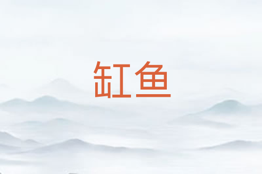 缸鱼