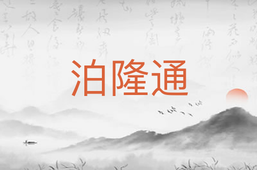 泊隆通