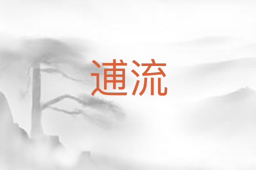 逋流