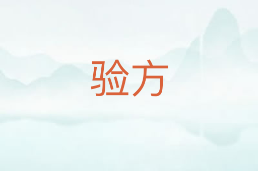 验方