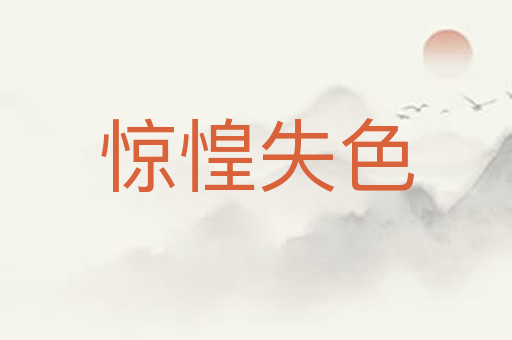 惊惶失色
