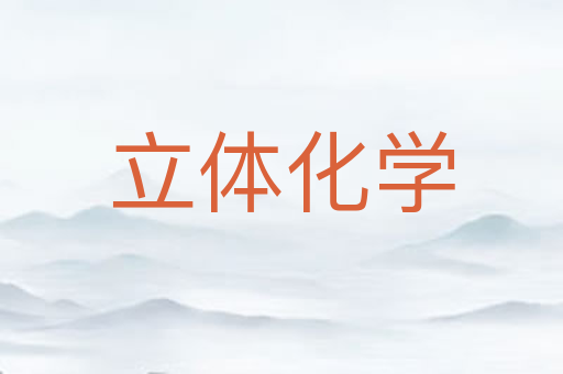 立体化学