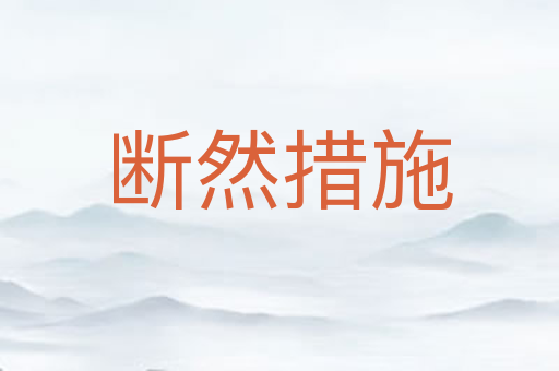 断然措施