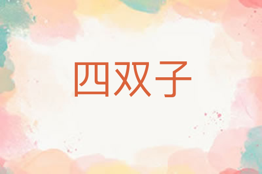四双子