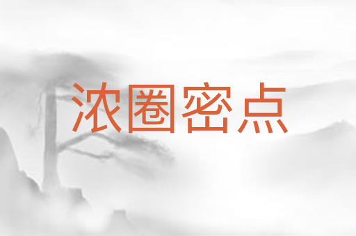 浓圈密点
