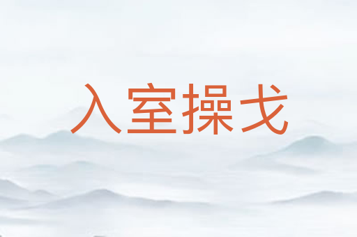 入室操戈