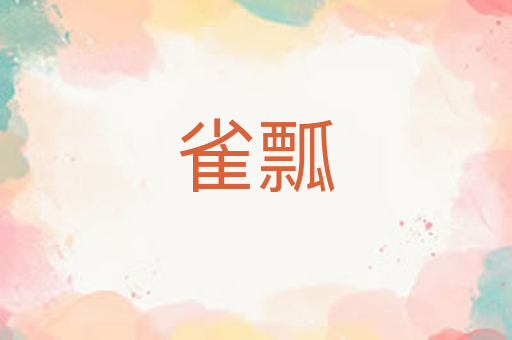 雀瓢